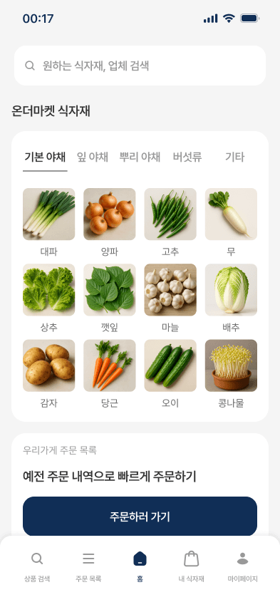 홈 야채선택 화면